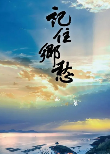 记住乡愁 第八季
