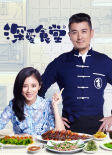 深爱食堂 第二季