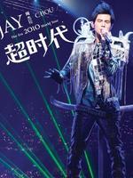 周杰伦2010“超时代”演唱会