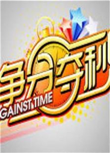 争分夺秒