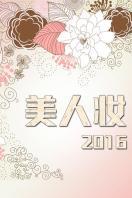 美人妆2016