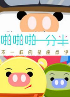 啪啪啪一分半