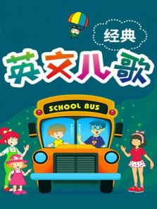 格灵教育之儿歌