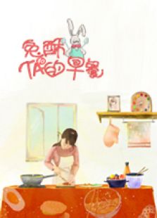 兔酥物语
