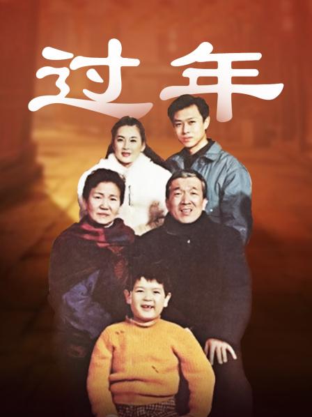 过年
