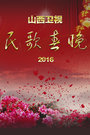山西民歌春晚2016