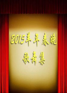 2015羊年春晚歌舞集