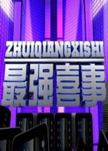 最强喜事