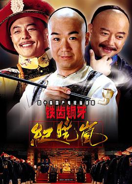 铁齿铜牙纪晓岚 第一部