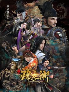 少年锦衣卫2