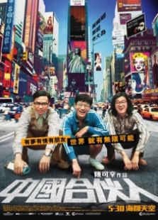 中国合伙人2013