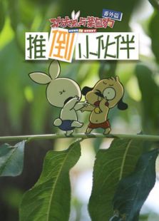功夫兔与菜包狗:推倒小伙伴