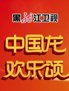 2015黑龙江春晚
