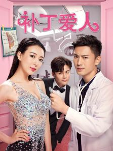 补丁爱人