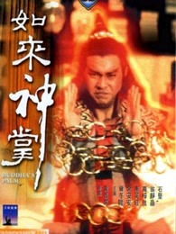 如来神掌