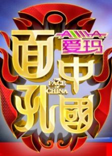 中国面孔