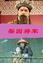 梨园将军