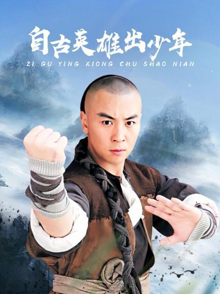 自古英雄出少年