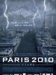 巴黎2010:大洪水