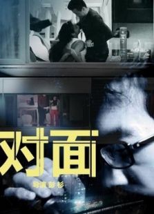 对面