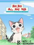 甜甜私房猫 第二部