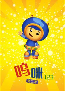 呜咪123 第二季