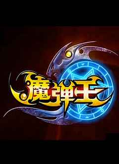 魔弹王
