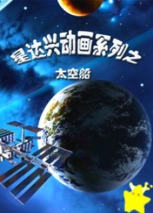 星达兴系列之太空船