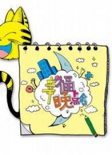 幸福晚点名