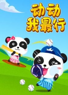 宝宝巴士儿歌之运动我最行