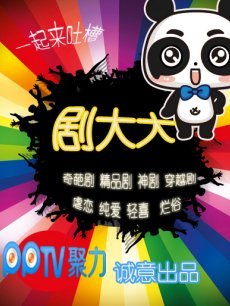 我是剧大大