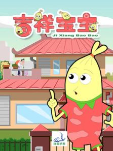 吉祥宝宝 第一季