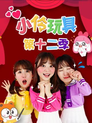 小伶玩具 第十二季