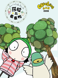 萨拉和乖乖鸭第