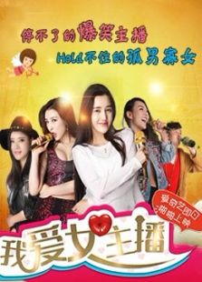我爱女主播 第一季