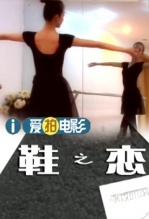 鞋之恋