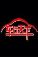 车行天下2015