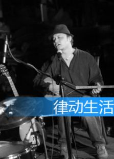 律动生活