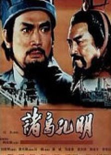 诸葛孔明