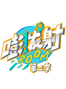嘭！发射 第二季