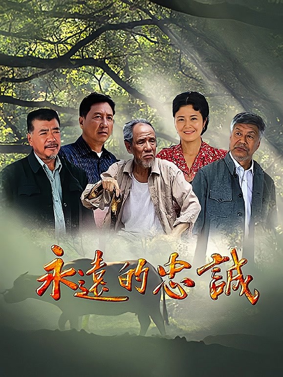 永远的忠诚