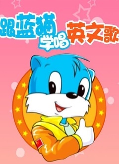 跟蓝猫学唱歌