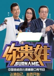 你贵姓