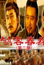 剑客春秋 第二部