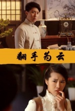 翻手为云