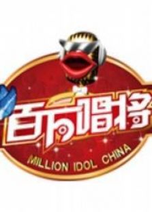 百万唱将