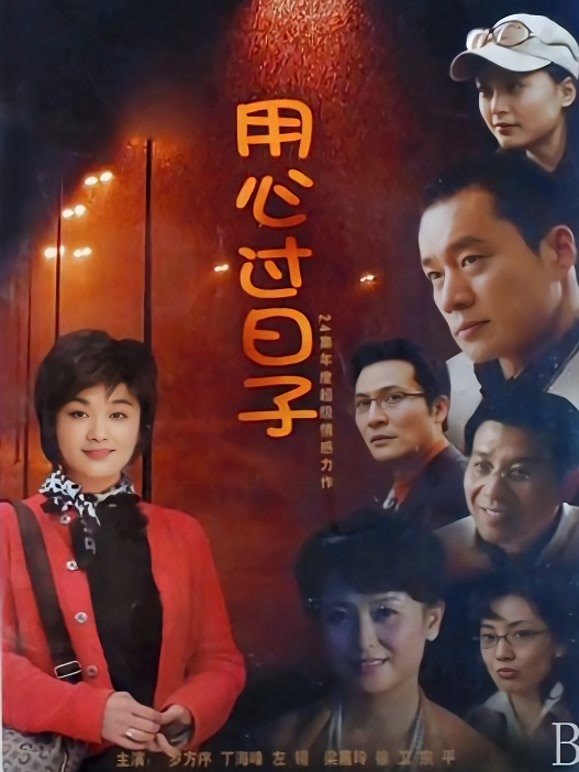 用心过日子