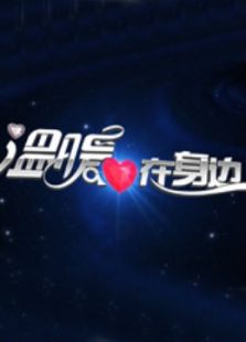 温暖在身边