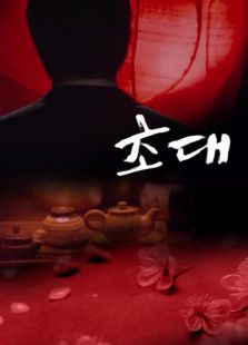 招待2011