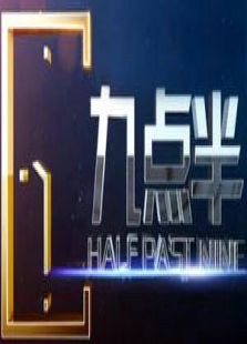 九点半